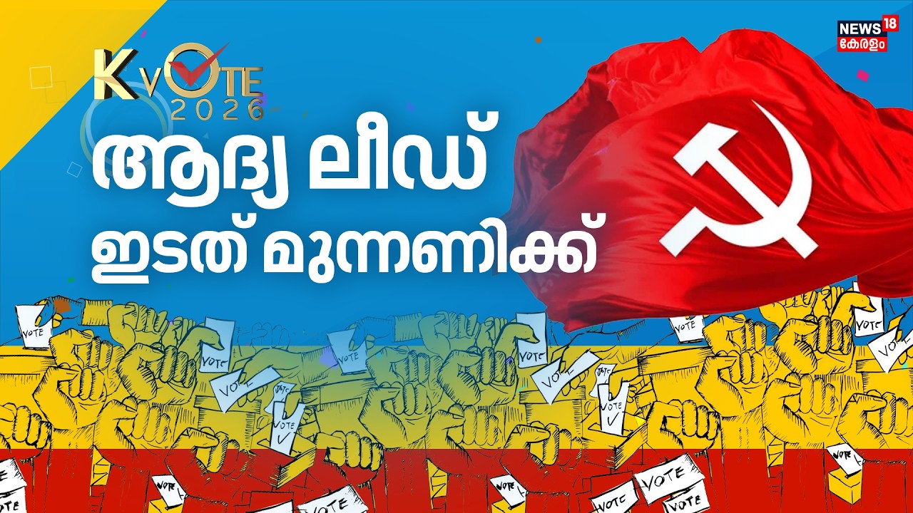 ആദ്യ ലീഡ് ഇടത് മുന്നണിക്ക് | Kerala Assembly Election 2026 | LDF Candidates | UDF | BJP | Election