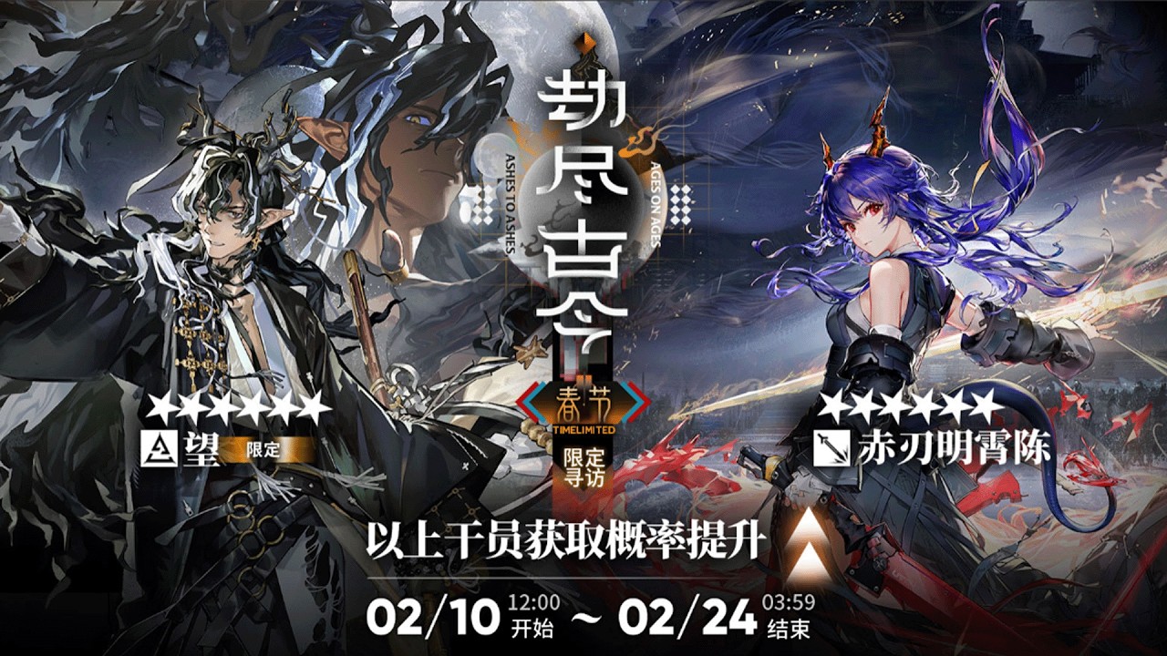 🔴【明日方舟】陸服新年限定 望&赤刃明霄陳!!  直接實戰 | #明日方舟 #終末地