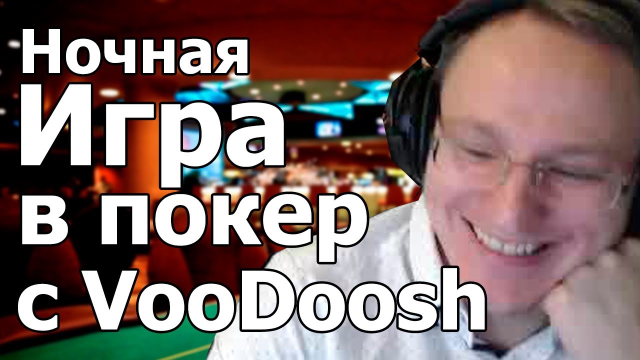 Вудуш стрим PokerStars Russia.Покер онлайн.Стрим 17.01.21