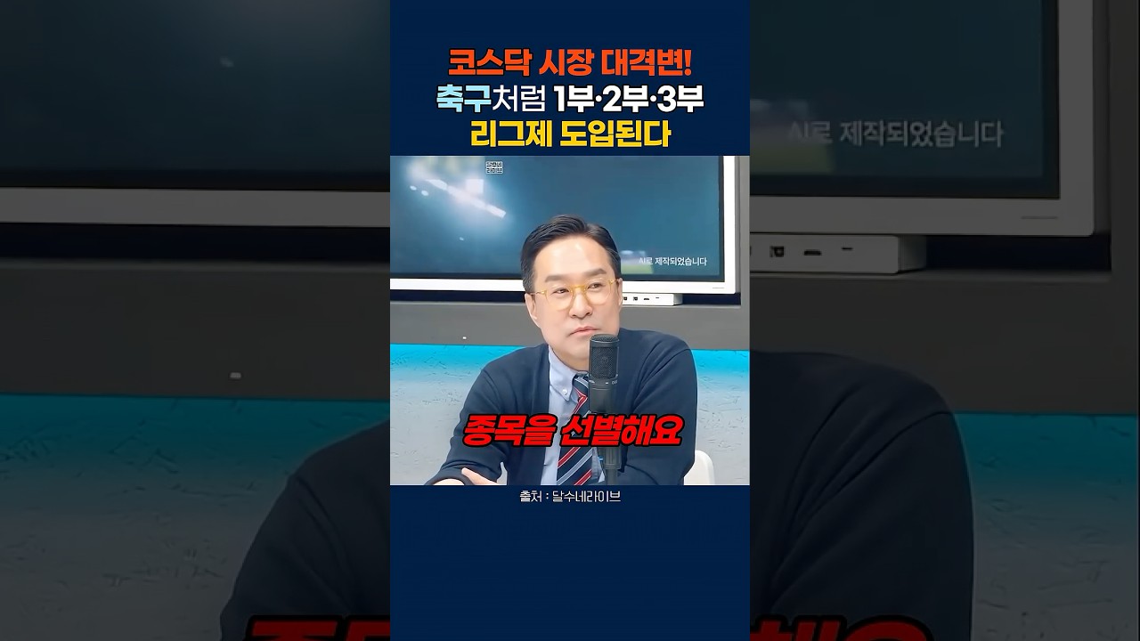 코스닥에 도입되는 &lsquo;축구 승강제&rsquo;? 1부&middot;2부&middot;3부 리그제 대격변 요약 #코스닥 #주식 #박시동