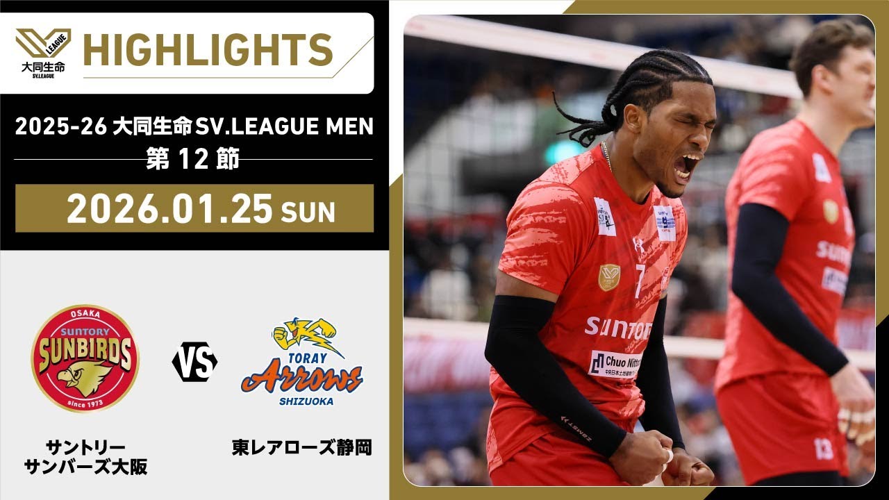 【2026/01/25 ハイライト】2025-26 大同生命SV.LEAGUE MEN 第12節 GAME2   サントリー vs 東レ静岡