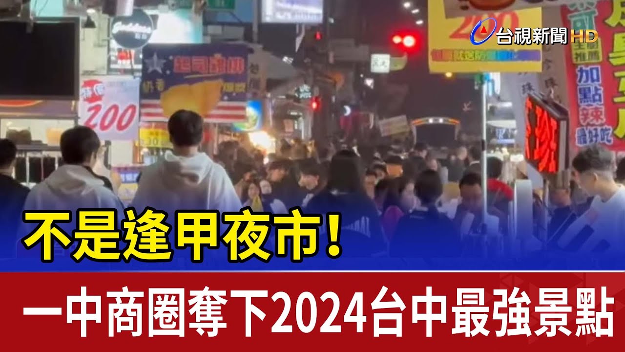 不是逢甲夜市！ 一中商圈奪下2024台中最強景點