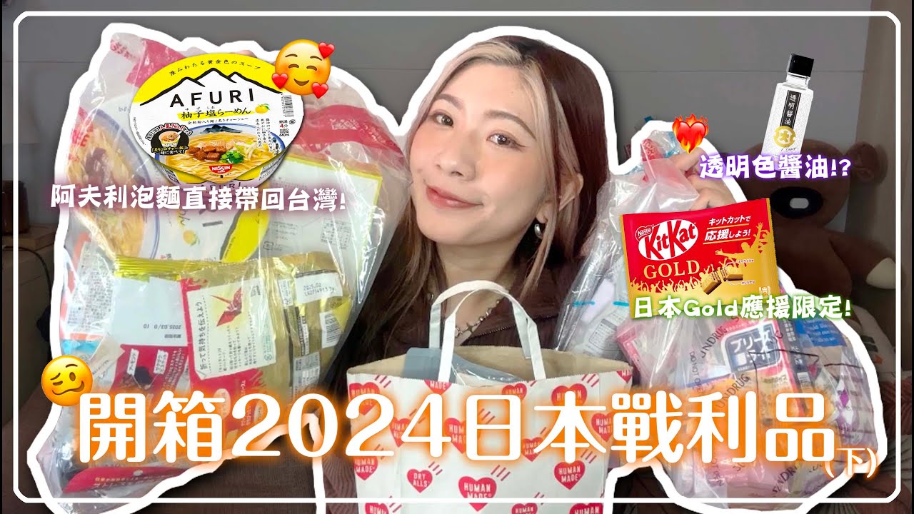 2024日本戰利品開箱(下)✨上野二木的菓子食物伴手禮必買💛富士山忍野八海超好買🥹時尚單品蝴蝶結超流行🎀｜申申不息