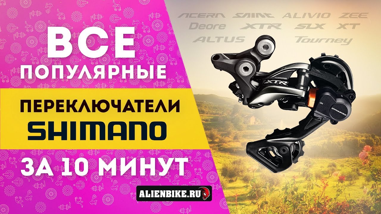 Все популярные переключатели Shimano для MTB за 10 минут