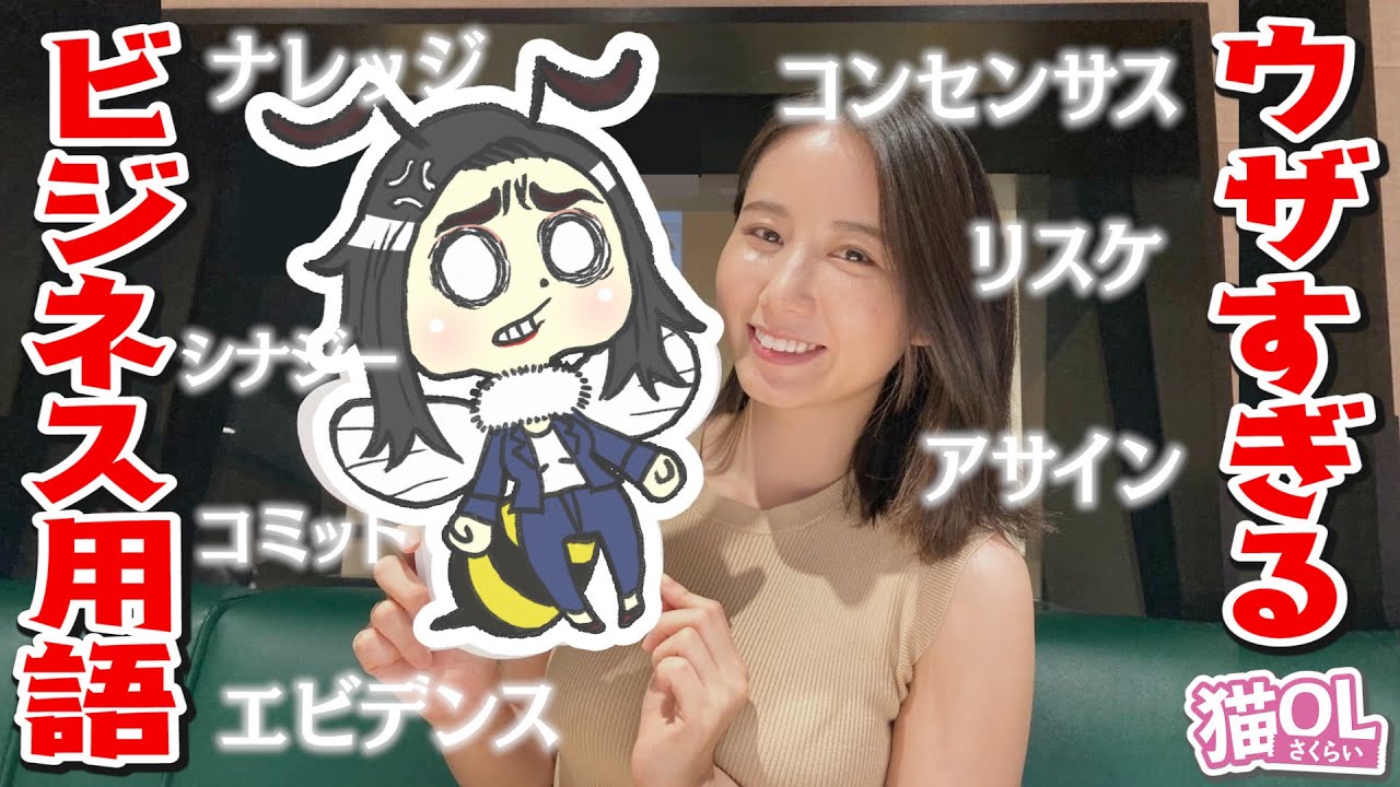 【ビジネス用語覚えたてあるある📕】アナウンサーが声優のショートアニメ!!【猫OLさくらい】