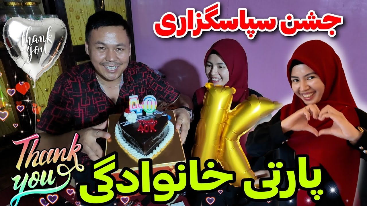 جشن 40 هزار سبسکرایبر چینل کابل مکس 🎉💃🏻 با فامیل خانواده حیرانی جان 🇦🇫♥️🇮🇩 جشن ساده اما از دل💖