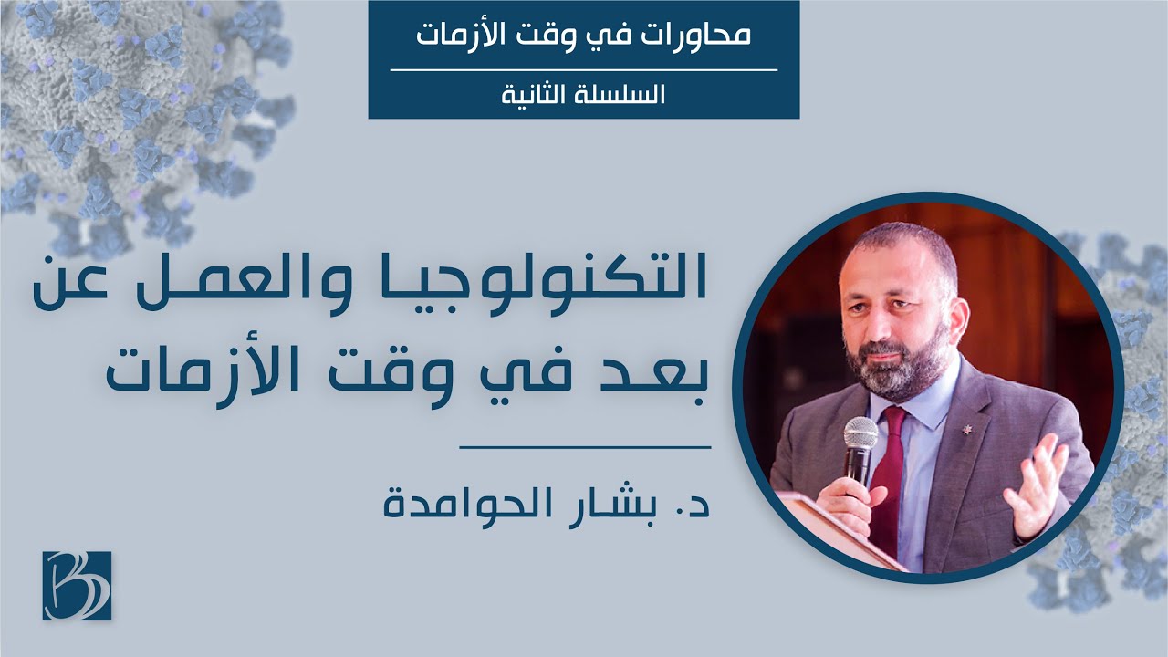 التكنولوجيا والعمل عن بعد في وقت الأزمات مع السيد بشار حوامدة
