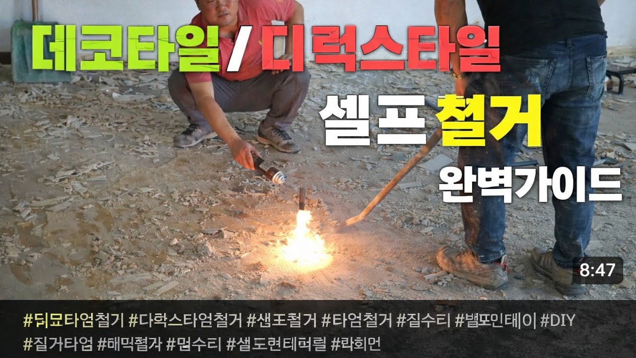 데코타일 디럭스타일 손 철거의 모든것