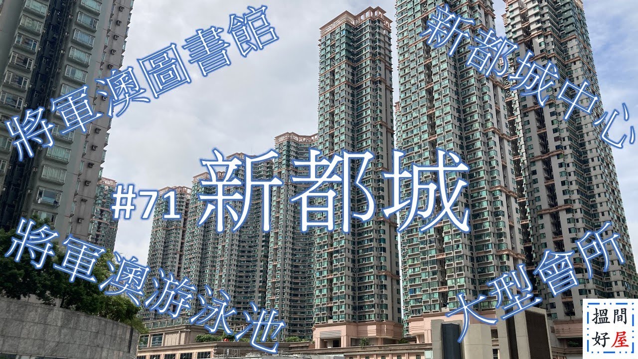 【新都城 • 新都城中心 • 寶翠公園 • 將軍澳圖書館/游泳池/體育館 • 寶琳配套】全面樓盤資訊Ｘ中肯屋苑分析 • 助你搵間好屋！