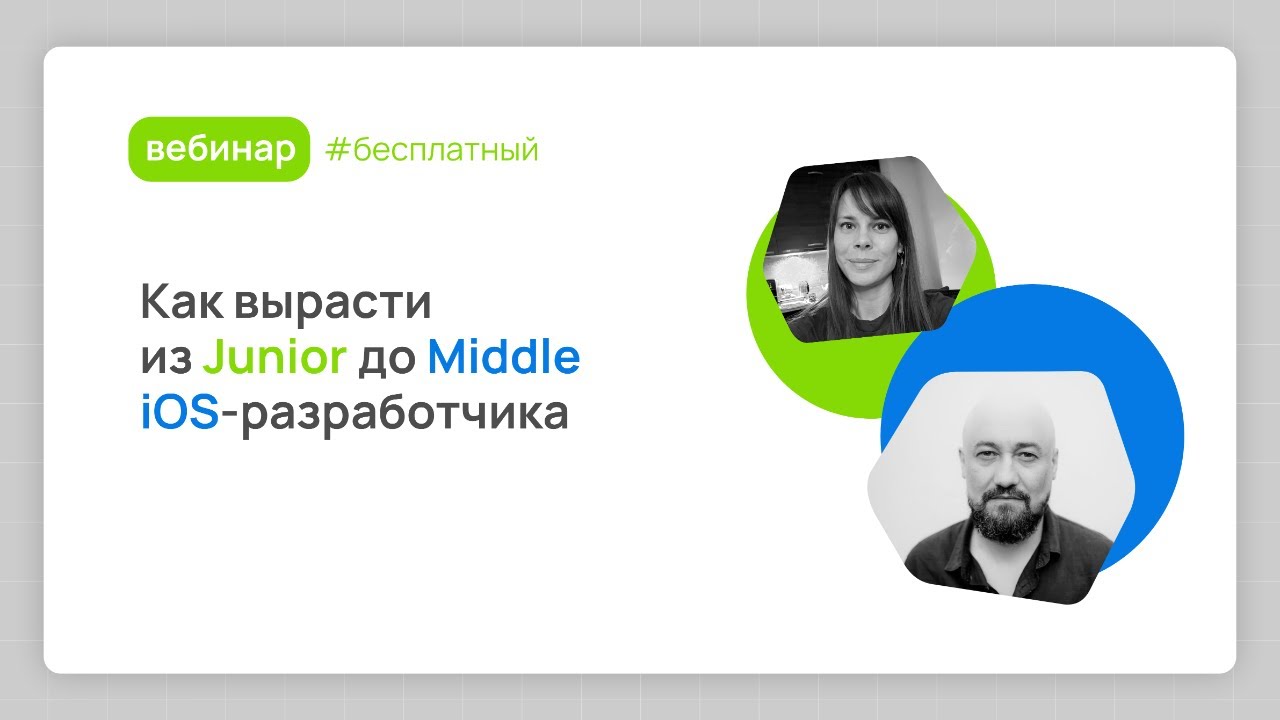 Вебинар Как вырасти из Junior до Middle iOS-разработчика