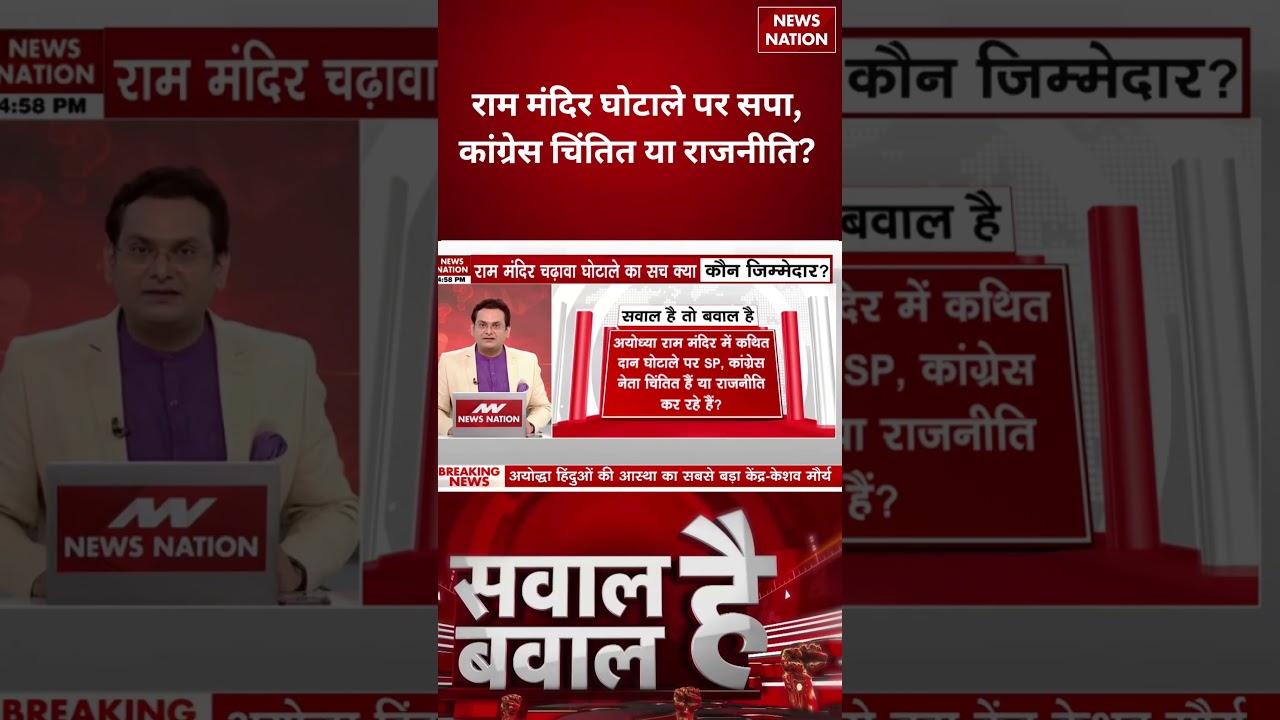 Ram Mandir Donation Scam: सपा-कांग्रेस की चिंता या सियासी चाल? | Ayodhya Controversy