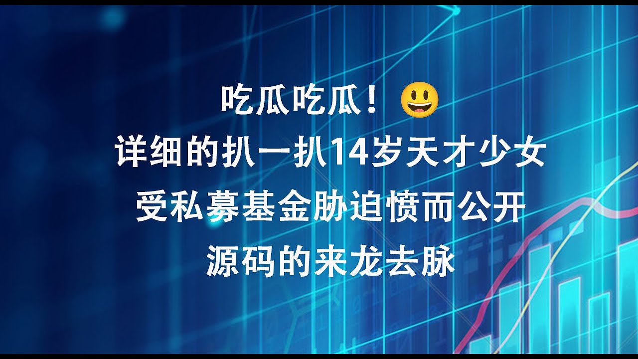 详细扒一扒14岁天才少女受私募基金胁迫愤而公开源码的来龙去脉
