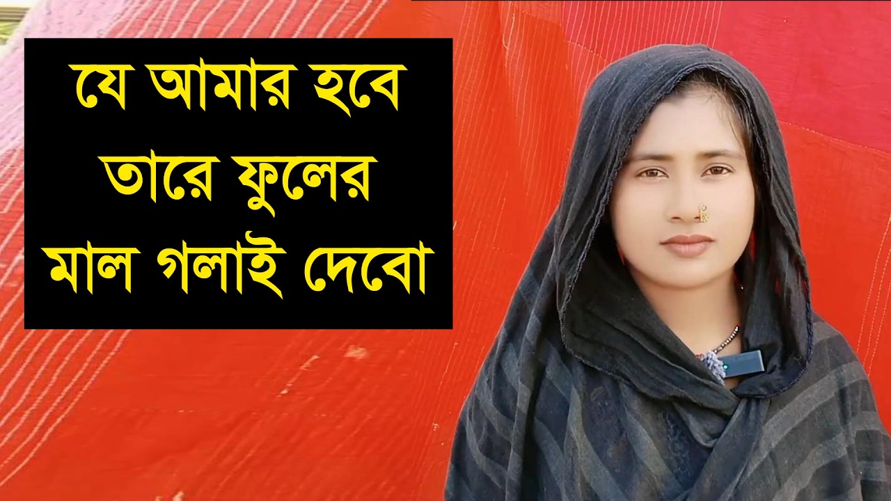 েএকটা সুন্দর মনের মতো মানুষ চাই যে াামার সাথে সত্যি  কারের বিয়ংাব সবো