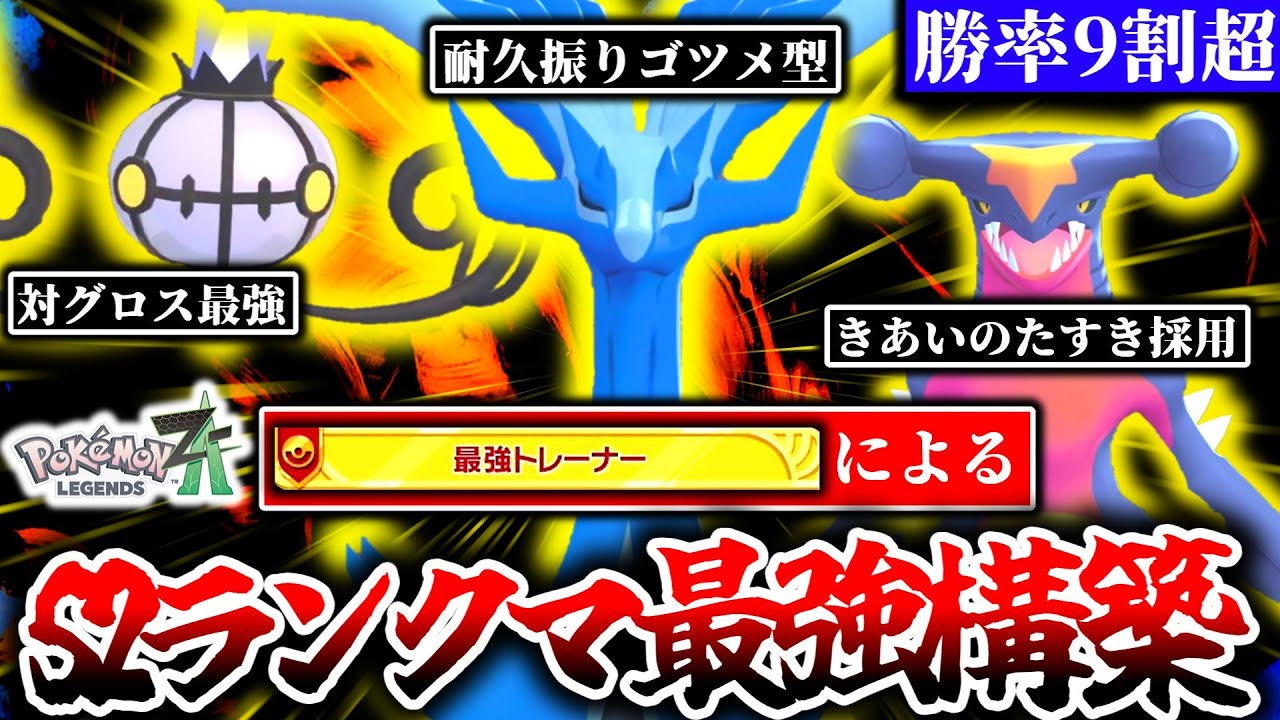 [勝率93％]Z-Aランクマで今最も勝てる構築はこれだ！！このゲームを360時間プレイした最強トレーナーが、シーズン2ランクマの最強結論構築を紹介します！！[ポケモンZA]