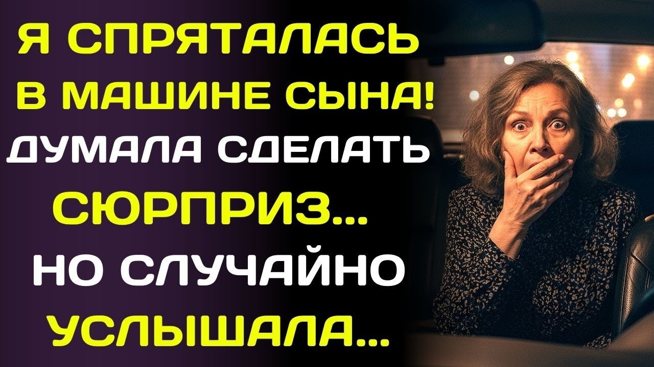 Я спряталась на заднем сиденье машины сына ради сюрприза … и увидела правду о сыне…