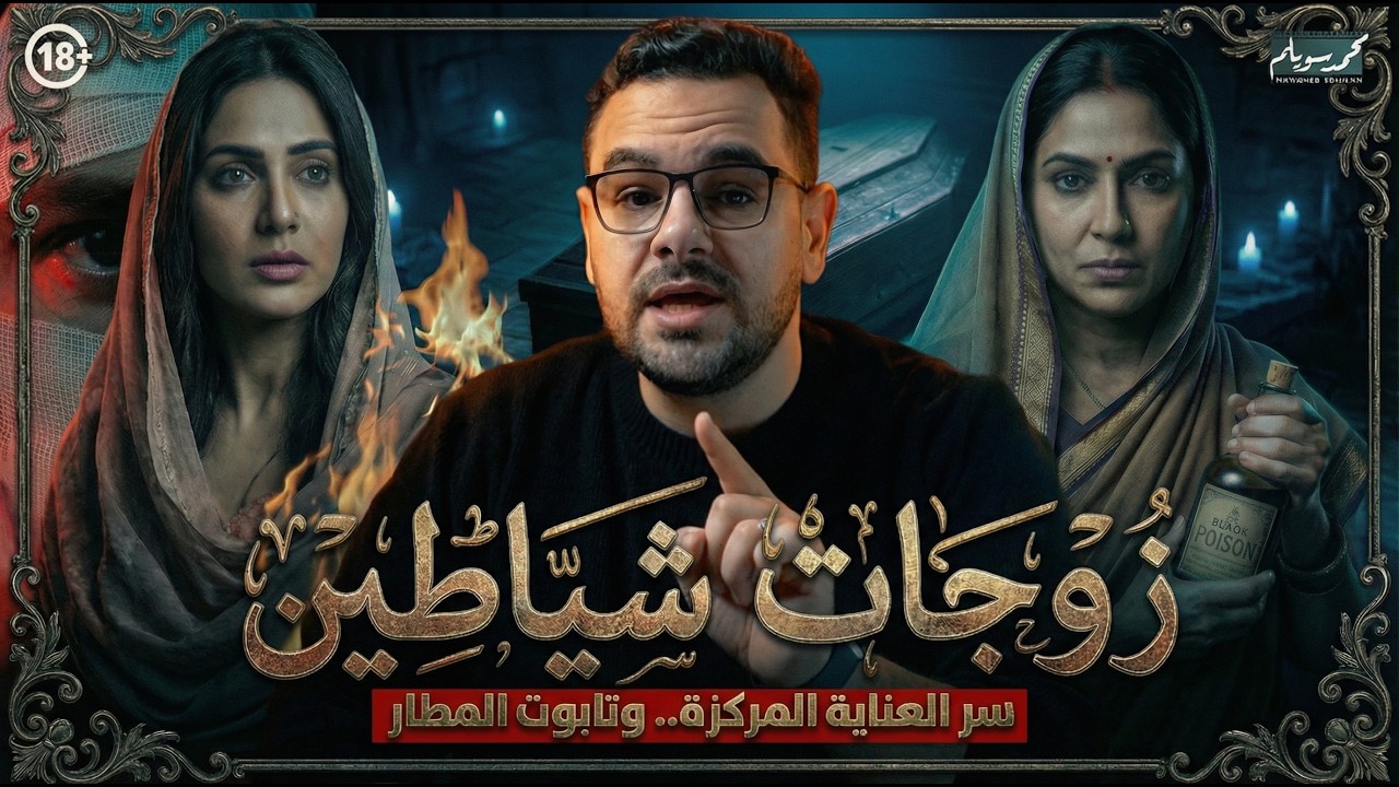 زوجات شياطين | سر العناية المركزة وثابت المطار
