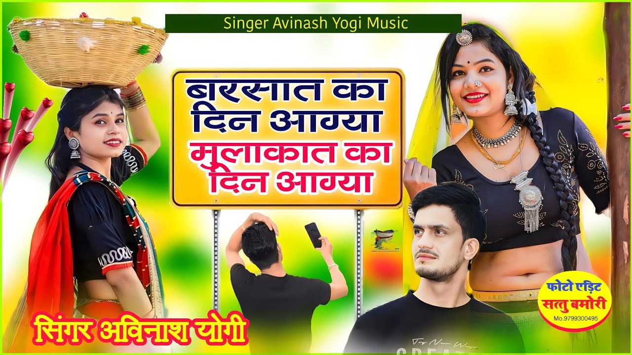 बरसात का दिन आग्या मुलाकात का दिन आग्या सिंगर अविनाश योगी शानदार बरसात के मौसम का सॉन्ग