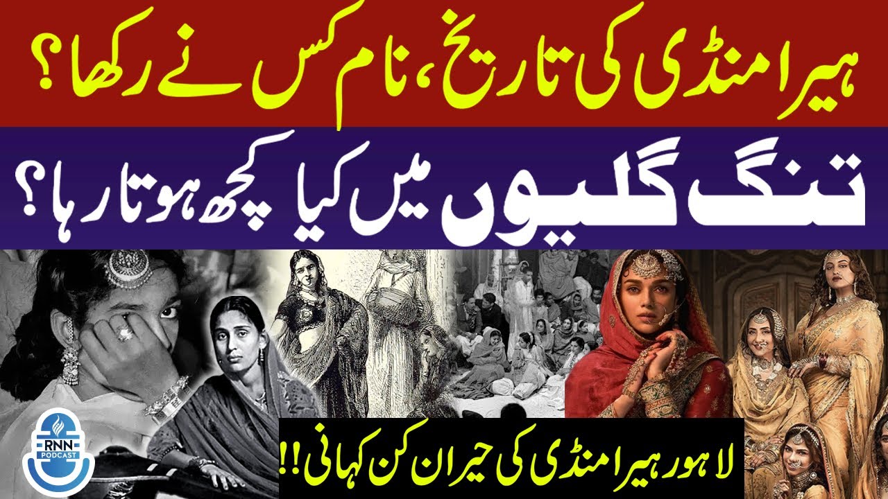 Heera Mandi History | Untold Facts About Hira Mandi | Heera Mandi Lahore | RNN TV