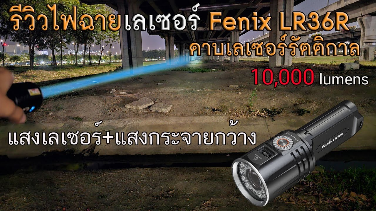 รีวิวไฟฉายเลเซอร์ Fenix LR36R 10,000 Lumens ดาบเลเซอร์รัตติกาล