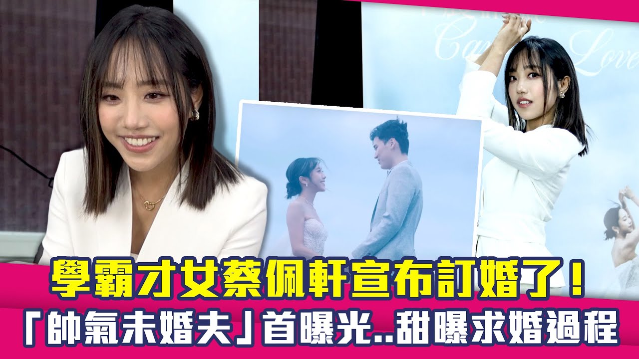 學霸才女蔡佩軒宣布訂婚了！　「帥氣未婚夫」首曝光..甜曝求婚過程