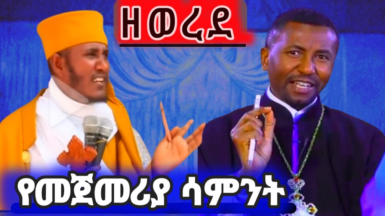 ✨ ዘወረደ! የመጀመሪያ ሳምንት ለምን ዘወረደ ተባለ?| ፆመ ሕርቃል የተባለበት ምክንያትስ?🇪🇹⛪🇪🇹
