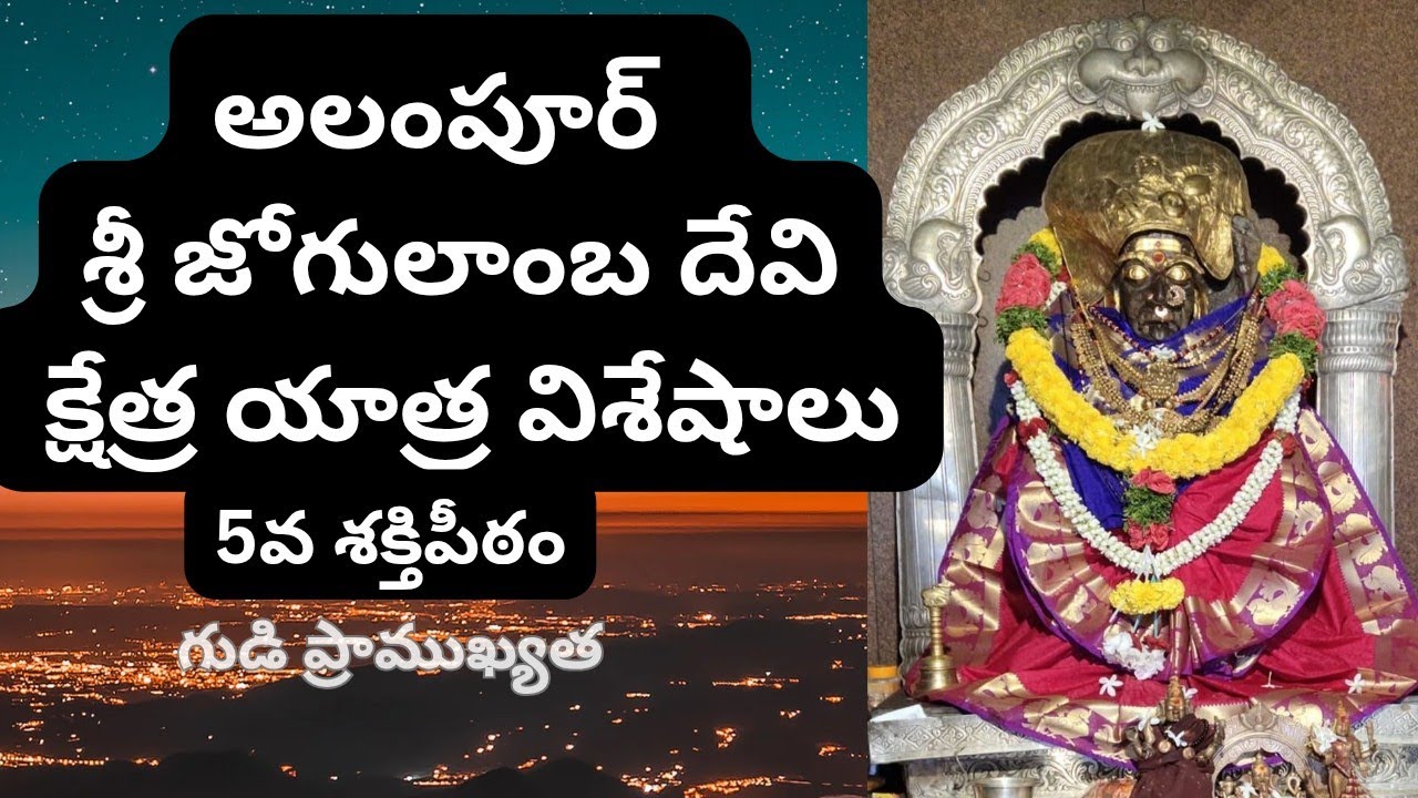 🔱 Alampur Jogulamba Temple – పూర్తి వివరాలు | 5వ శక్తిపీఠం | తెలంగాణ 🔱#youtube#long#rajavariguidance