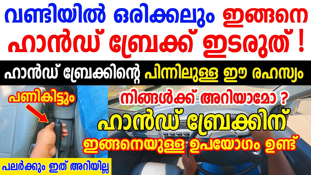 വണ്ടിയിൽ ഒരിക്കലും ഇങ്ങനെ ഹാൻഡ് ബ്രേക്ക് ഇടരുത്!ഹാൻഡ് ബ്രേക്കിൽ ഒളിഞ്ഞിരിക്കുന്ന രഹസ്യം||Hand brake