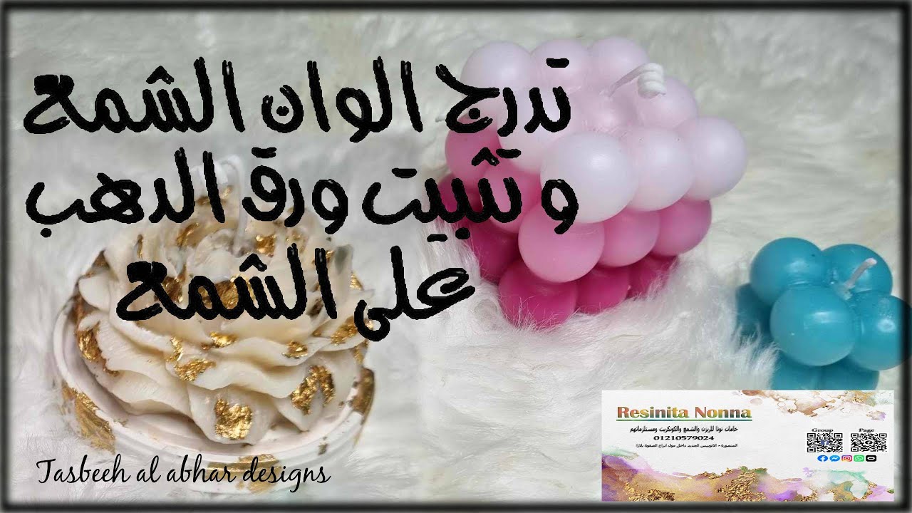 تدريج الوان الشمع و تثبيت ورق الدهب عليه #كورس_صناعة_الشمع_مجانا