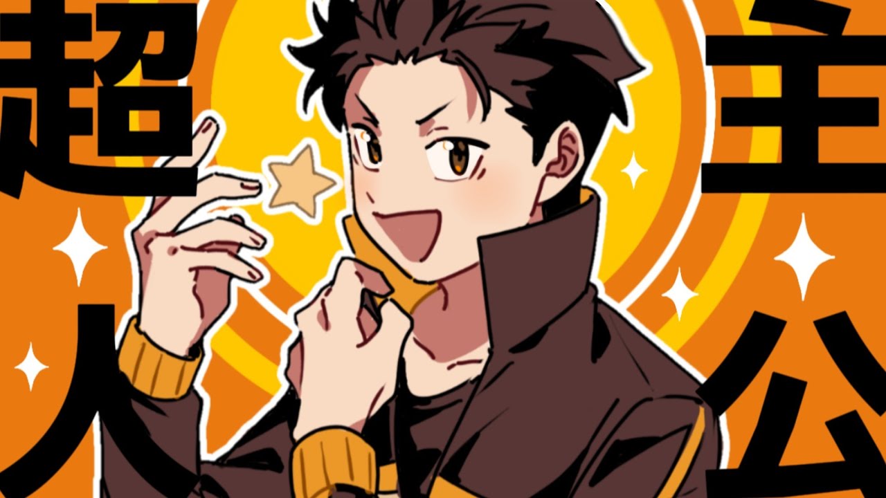 【リゼロ手描き】ナツキ・スバル生誕祭2025【走召☆主☆人☆公】