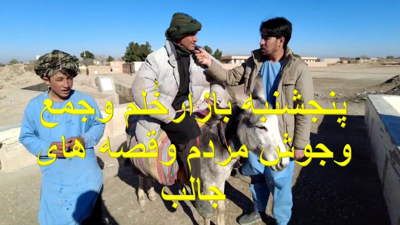 گزارش شهری / روزپنجشنبه بازار شهرستان خُلم و گفتگوهای جالب مردم