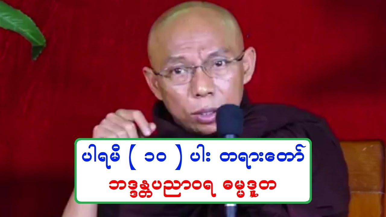 ပါရမီ ( ၁၀ ) ပါး တရားေတာ္ ဘဒၵႏၲပညာဝရ ဓမၼဒူတ