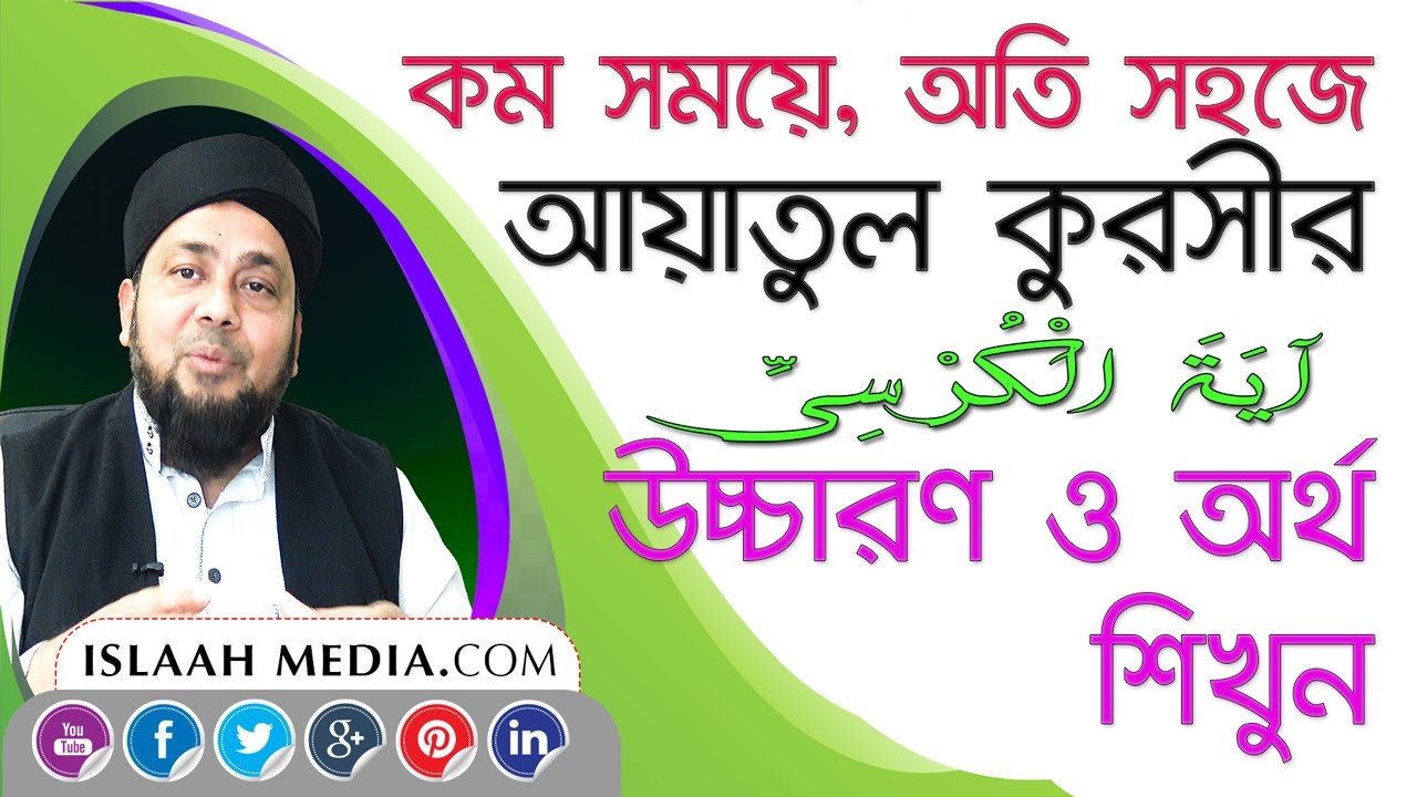 আয়াতুল কুরসী উচ্চারণ ও অর্থসহ | কম সময়ের অতি  সহজে আয়াতুল কুরসী শিখুন