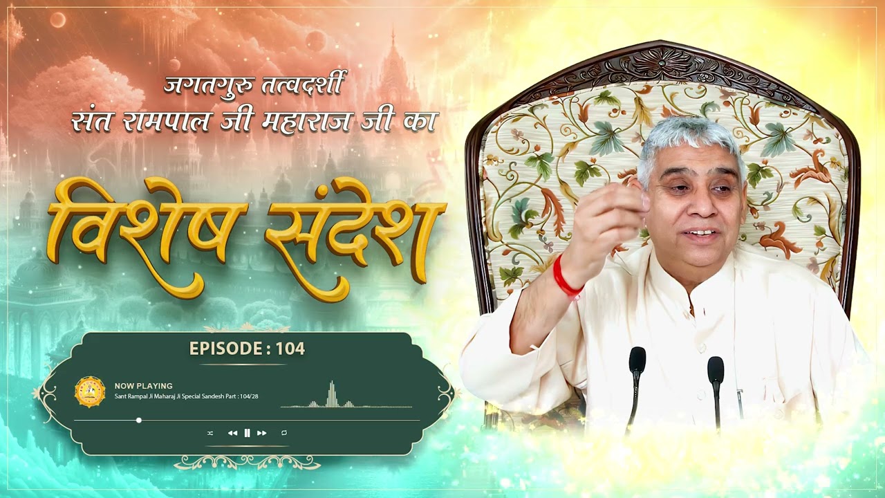 Episode : 104 | जीवन सफल करने का सरल उपाय | मोक्ष प्राप्त करने का आखिरी मौका | Sant Rampal Ji