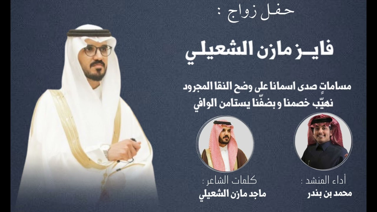 شيلة حفل زواج : فايز بن مازن الشعيلي | كلمات ماجد مازن الشعيلي | اداء محمد بن بندر