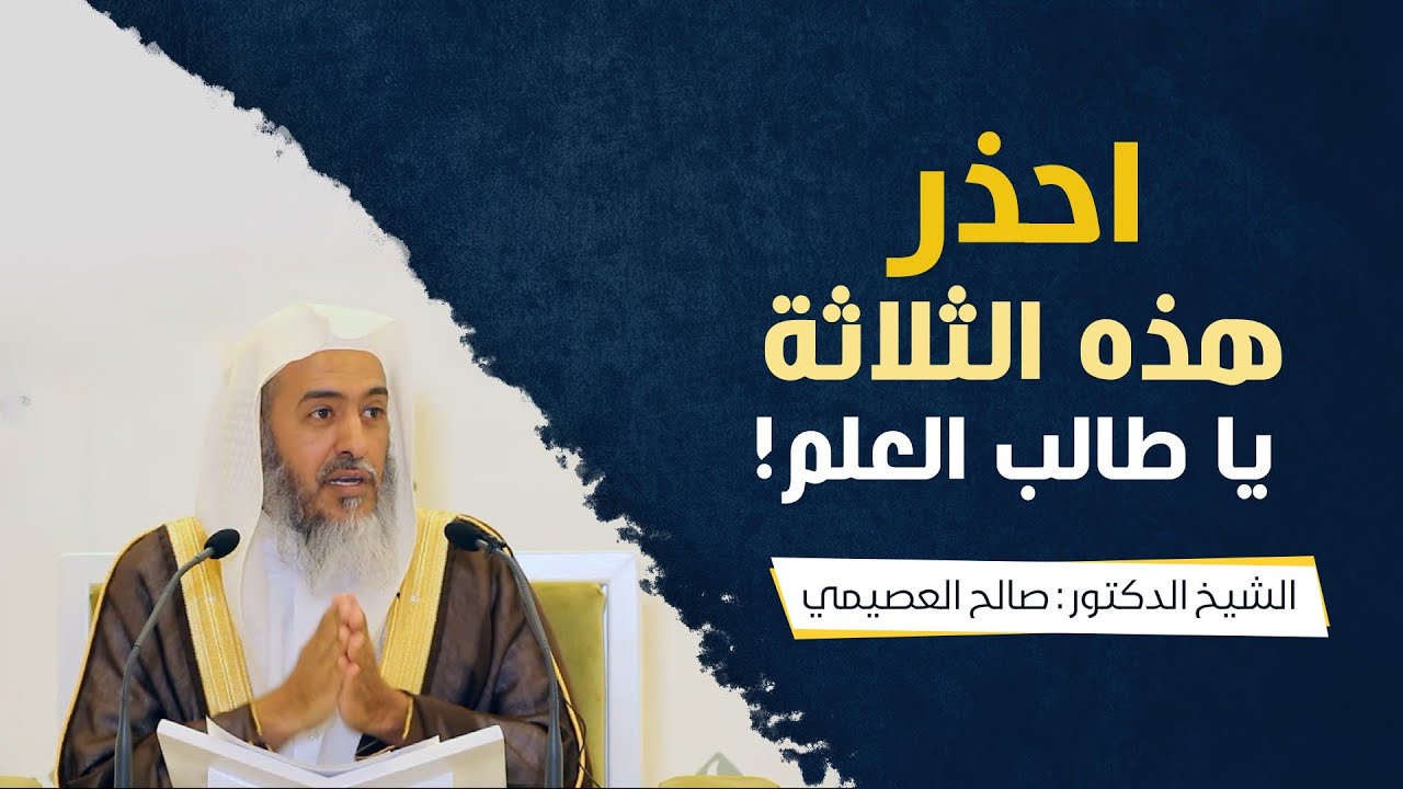احذر هذه الثلاثة يا طالب العلم | الشيخ صالح العصيمي