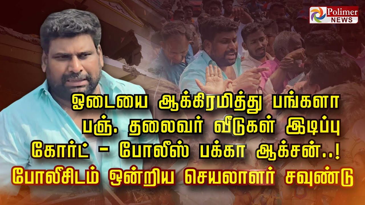 ஓடையை ஆக்கிரமித்து பங்களா பஞ். தலைவர் வீடுகள் இடிப்பு கோர்ட் - போலீஸ் பக்கா ஆக்சன்..!