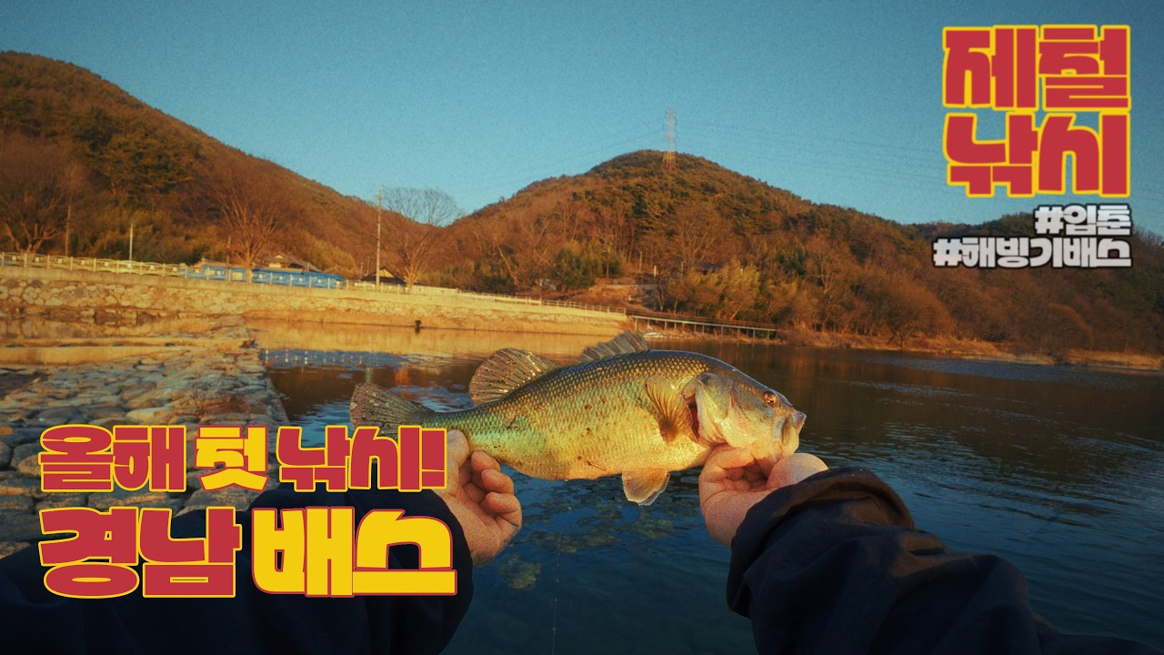 경남가서 올해 첫배스를 잡았는데요