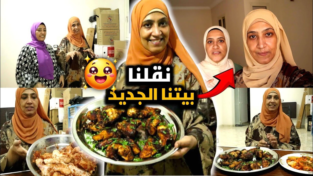 واخيرا نقلنا بيتنا الجديد 🔥 وروتين يومنا كامل 🔥 هلكنا من التعب بس كله يهون 🔥