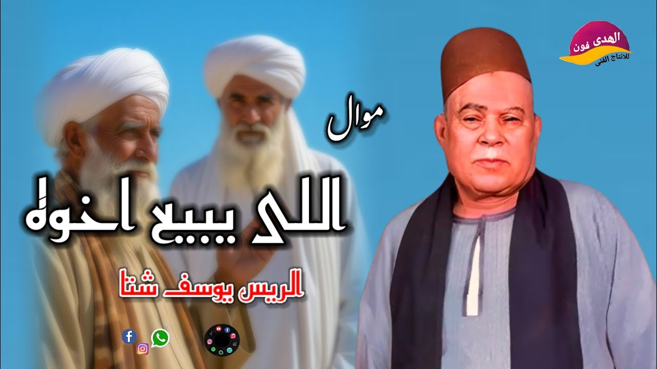 الريس يوسف شتا🎤🎻 اجمل موال اللى يبيع إخوة 🪈🎸 موال على الواجع جامد جدااا اكتر من روعه النسخه الاصليه 