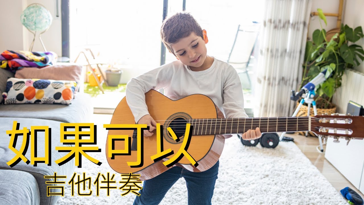 【如果可以】吉他伴奏 - 簡單版  |  整首完整示範