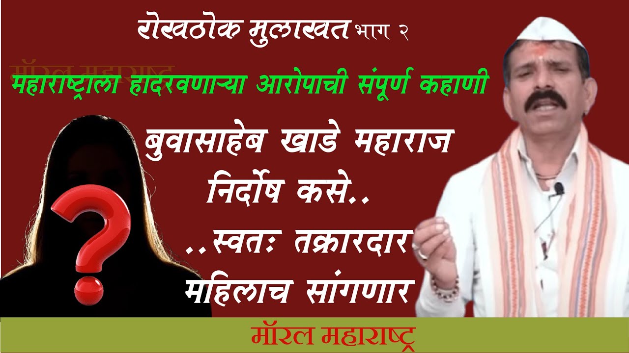 रोखठोक मुलाखत भाग-2 | महाराष्ट्र हादरवणाऱ्या आरोपाची संपूर्ण कहाणी