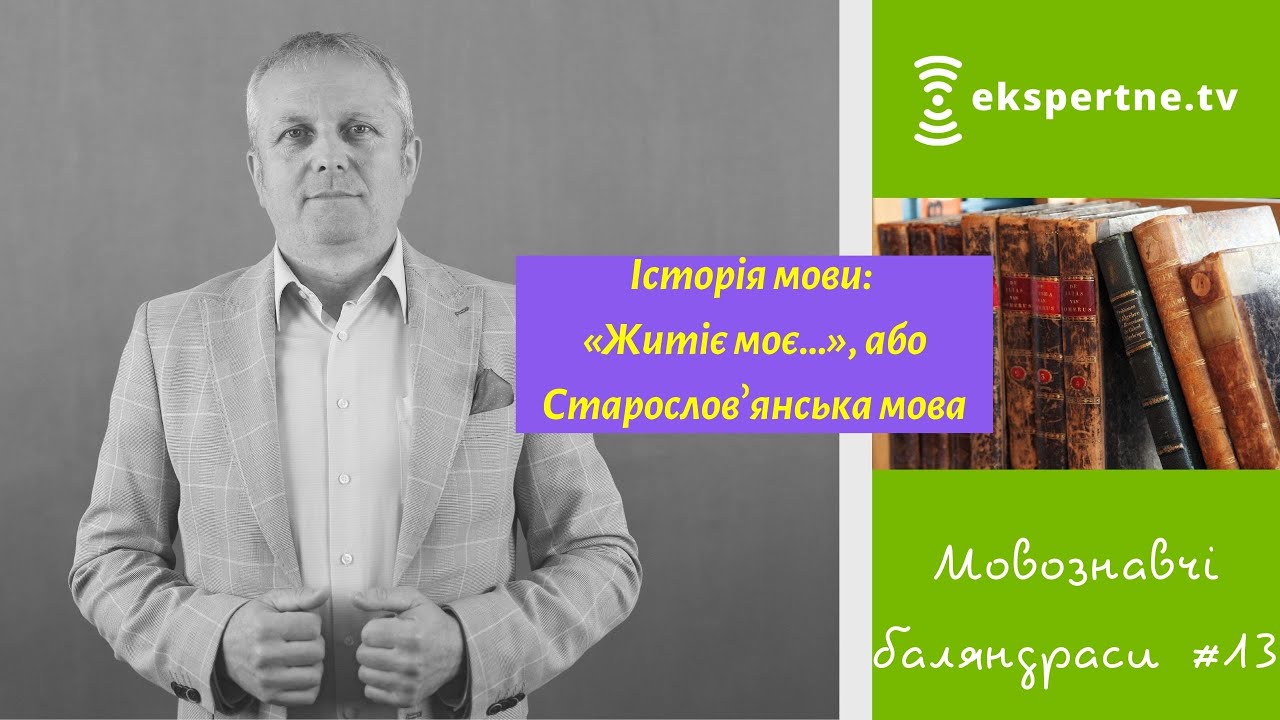 Історія мови: «Житіє моє…», або Старослов՚янська мова. Мовознавчі баляндраси #13