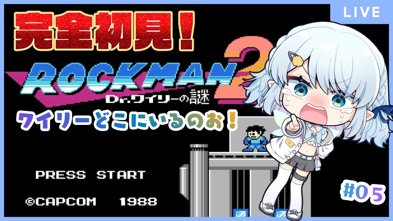 【ロックマン2 Dr.ワイリーの謎】やっとワイリーに会えそう！！！【Vtuber/心寧 はな】#5