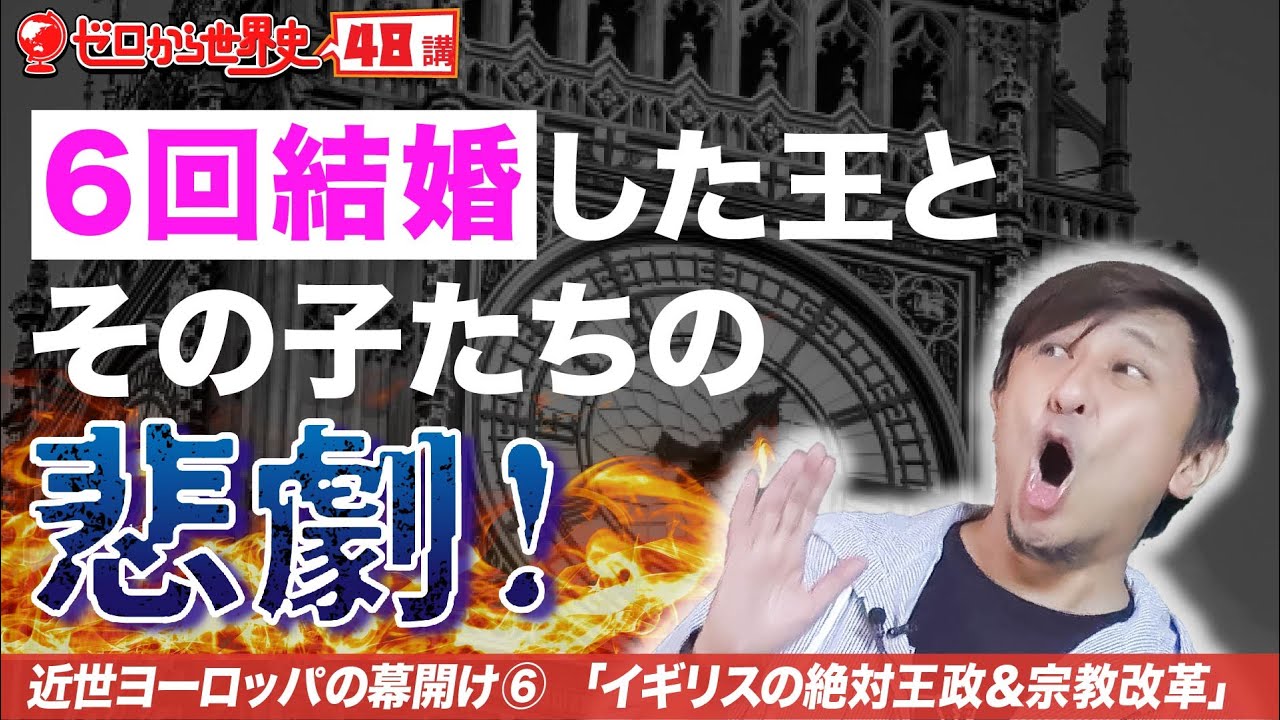 イギリス絶対王政と宗教改革【近世西洋史⑥】ゼロから世界史48講