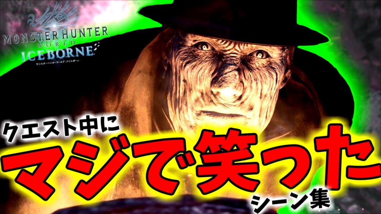 【MHWI】マジで笑った面白いシーン集part5【爆笑】