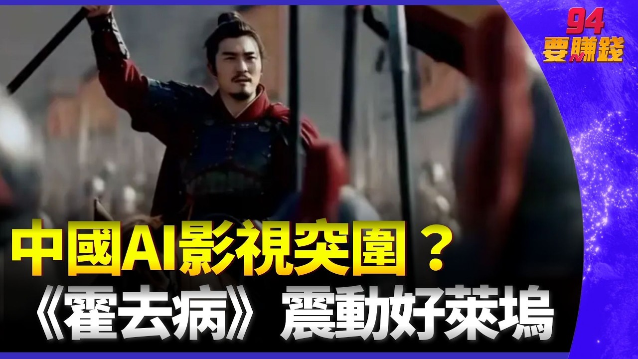 「AI大戰」中國反超美國？超低成本AI短劇《霍去病》震動好萊塢！算力獨立突破封鎖？馬斯克一句話曝真相｜94要賺錢