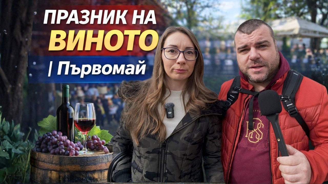 Получи ли се празникът на виното в Първомай? Милчеви БГ