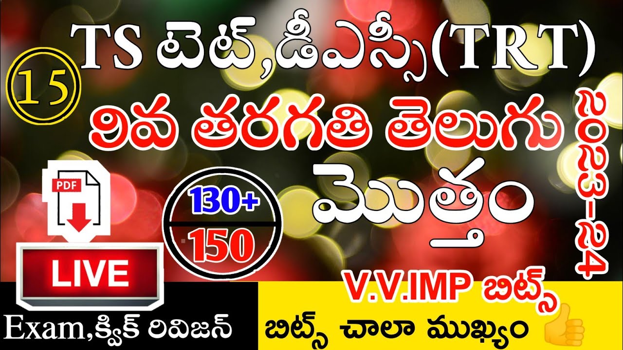 Ts Tet Dsc 9th Class Telugu imp Bits Live Exam | Ts Tet Classes in Telugu | Ts 9th Class Telugu