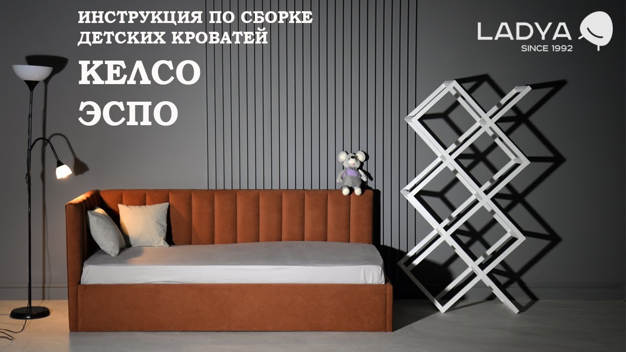 Инструкция. Сборка детских кроватей ЭСПО и КЕЛСО.