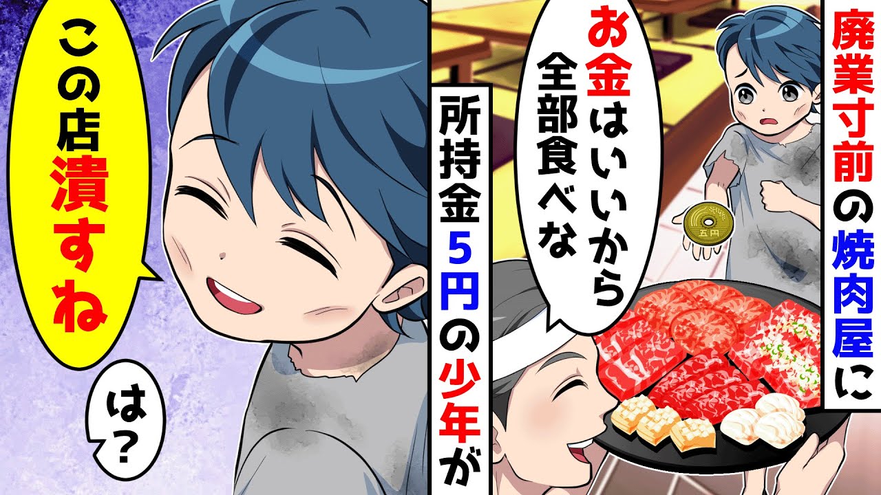 廃業寸前の焼肉屋に所持金5円のボロボロの少年が来たので、タダで食べさせてあげたら潰すと言われ